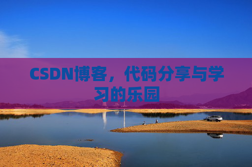 CSDN博客,代码分享与学习的乐园
