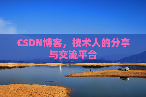 CSDN博客,技术人的分享与交流平台 CSDN博客,技术人的分享与交流平台